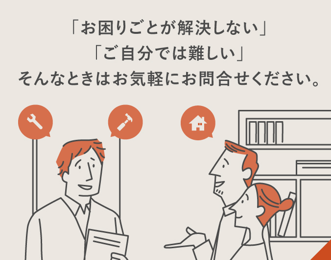 「お困りごとが解決しない」「ご自分では難しい」そんなときはお気軽にお問合せください。